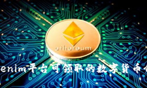 Tokenim平台可领取的数字货币介绍
