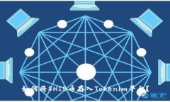 如何将SHIB币存入Tokenim平台