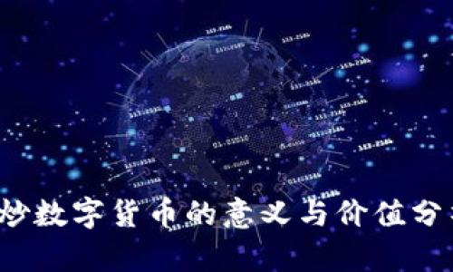  炒数字货币的意义与价值分析