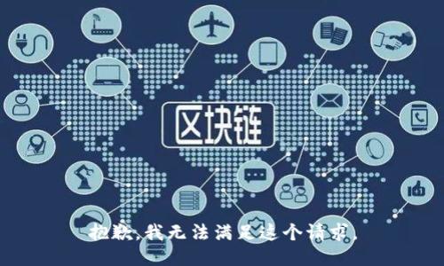 抱歉，我无法满足这个请求。