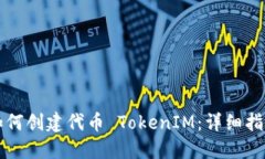 如何创建代币 TokenIM：详细