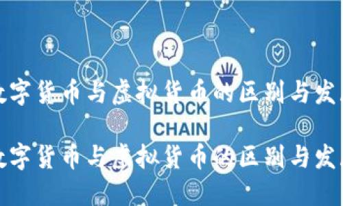 数字货币与虚拟货币的区别与发展

数字货币与虚拟货币的区别与发展