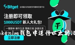 如何在Tokenim钱包中进行以