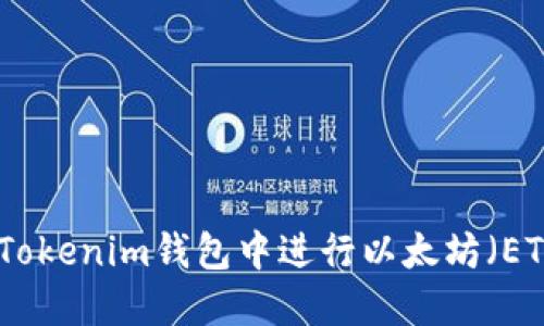 如何在Tokenim钱包中进行以太坊（ETH）提现