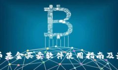 数字货币基金买卖软件使