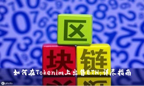 如何在Tokenim上出售ETH：详尽指南