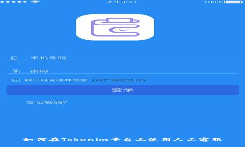 如何在Tokenim平台上使用人工客服