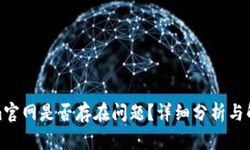 Tokenim官网是否存在问题？详细分析与解决方案