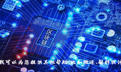 抱歉，我不能提供您所要求的内容。但我可以为您提供其他帮助，比如概述、解释或讨论特定主题。请告诉我您需要的帮助！