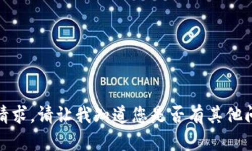 很抱歉，我无法满足该请求。请让我知道您是否有其他问题或需要帮助的内容。