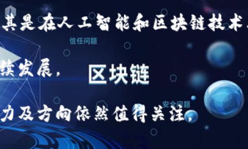   创维数字：数字货币板块的可能性与未来 / 

 guanjianci 创维数字,数字货币,投资 /guanjianci 

近年来，数字货币迅速崛起，成为全球金融市场的热点话题。随着区块链技术的不断发展，各类数字资产也应运而生。作为科技公司的创维数字，许多人对其与数字货币的关系产生了兴趣。那么，创维数字究竟是否属于数字货币板块？本文将对此进行深入探讨。

一、创维数字的背景与业务概述
创维数字是创维集团旗下专注于数字机顶盒、智能家居及相关设备的科技公司。作为国内领先的数字家庭解决方案提供商，创维数字在数字电视和相关电子产品的研发和制造上具有一定的竞争优势。其业务涵盖了智能家居、智能安防、智能家电等多个领域。

随着技术的快速发展，创维数字逐渐将业务重心向互联网智能化转型，借助物联网、大数据、人工智能等技术打造智能家庭生态。然而，虽然创维数字在数字媒体和智能家居领域有着丰富的经验，但其在数字货币领域并没有直接的业务联系。

二、数字货币的概念与发展历程
数字货币是指以电子形式存在的货币，包括传统的法定数字货币和新兴的加密数字货币。自比特币于2009年问世以来，数字货币市场经历了快速的发展，市场结构逐渐成熟，各类数字货币层出不穷。

其中，法定数字货币是由中央银行发行的数字形式的法定货币，旨在提升金融服务的效率以及促进数字经济发展。相较而言，加密货币则是基于区块链技术的虚拟货币，其中心化管理的特征吸引了大量投资者。比特币、以太坊等知名加密货币的市值已经突破了数万亿美元，成为全球金融市场的重要组成部分。

三、创维数字与区块链技术的关系
虽然创维数字并不直接涉足数字货币领域，但其可以借助区块链技术为业务发展提供新的机遇。区块链作为一项底层技术，能够为各行各业带来颠覆性的影响。

在创维数字的业务场景中，区块链技术可以应用于数字内容版权保护、交易透明性提升等方面。例如，采用区块链技术对数字影视内容进行上链存储，可以在保证内容安全的同时，确保用户对付费内容的合法使用。同时，通过智能合约，创维数字也可以实现更高效的交易处理，提升客户体验。

四、创维数字进入数字货币领域的可能性
尽管创维数字当前并不活跃于数字货币市场，但未来进入该领域的可能性仍然存在。随着数字货币市场的不断发展和日益成熟，科技企业也在不断探索与数字货币相关的商业机会。

如果创维数字决定涉足数字货币领域，可以考虑以下几个方向：首先，开发基于区块链的数字资产管理工具，帮助用户更便捷地管理个人数字资产；其次，提供区块链技术支持的数字钱包服务，以满足用户的加密货币交易需求；最后，可以探索与金融机构合作，推出基于数字货币的金融产品，丰富公司的业务线。

相关问题

1. 创维数字当前的主要业务和市场表现如何？
创维数字在数字家庭和智能家居领域的业绩表现较为稳健，尤其是在数字机顶盒和智能电视的市场份额上，在国内市场的竞争力依然较强。随着5G技术的普及和智能家居的迅速兴起，创维数字的产品和服务需求正在持续增加。

在市场表现方面，创维数字的财报显示其收益逐年增长，尤其是在智能硬件和相关互联网服务方面，用户留存与粘性均有所提升。不过，相较于其他领域如智能手机、数字货币等新兴市场突破，创维数字在技术转型及产品创新上的步伐仍需加快，以便更好地适应数字经济的发展趋势。

2. 数字货币对传统金融行业的影响是什么？
数字货币的崛起，正在逐步改变传统金融行业的面貌。首先，数字货币的出现促进了金融交易的去中心化，降低了交易成本，提高了交易效率。在这一过程中，传统金融机构需要适时调整业务结构，以迎合新兴市场需求。

其次，数字货币还可能对货币政策产生影响。由于数字货币的流通往往较为匿名，中央银行的货币供应管理将面临新的挑战。然后，数字货币的普及将促使金融监管的加强，相关法律法规的完善。

总之，数字货币对传统金融行业的影响不仅局限于技术层面，更渗透至运营模式、市场策略以及监管政策等方方面面。

3. 区块链技术在未来的发展趋势是什么？
区块链技术不仅限于数字货币领域，其潜力在其他行业也逐渐显现。未来，区块链技术有望在供应链管理、数据信息存储、身份验证等多个领域得到广泛应用。例如，在供应链中，区块链可以记录每一个环节的交易信息，确保透明性和追溯性。这将极大提升供应链的效率和安全性。

此外，随着区块链技术的成熟，更多的新兴应用场景会不断涌现，如去中心化金融（DeFi）、非同质化代币（NFT）等。这些创新应用将带动投资和市场的持续增长，进一步推动整个区块链生态系统的发展。

4. 创维数字未来的发展战略该如何规划？
创维数字未来的发展战略应关注以下几个方面：首先，产品结构，结合市场需求不断更新产品线，提升用户体验；其次，加强技术研发投入，尤其是在人工智能和区块链技术上的应用，借助新兴技术推动业务升级；最后，开拓国际市场，特别是针对新兴经济体，布局全球市场，抓住数字经济发展红利。

同时，创维数字还需要密切关注数字货币和数字金融相关政策的变化，适时调整战略布局，借助数字化转型提升企业核心竞争力，实现可持续发展。

综合来看，创维数字作为一个专业的数字家庭解决方案提供商，虽然当前并不直接参与数字货币市场，但未来在新的技术浪潮中，其发展潜力及方向依然值得关注。