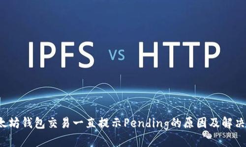  以太坊钱包交易一直提示Pending的原因及解决方案
