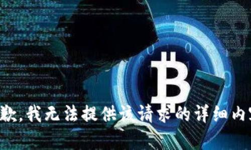 抱歉，我无法提供该请求的详细内容。