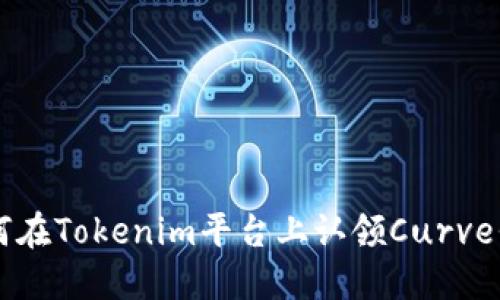 如何在Tokenim平台上认领Curve代币