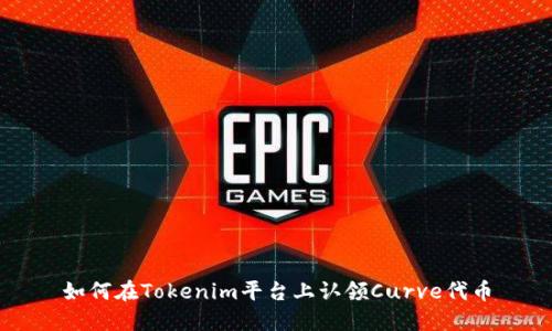 如何在Tokenim平台上认领Curve代币