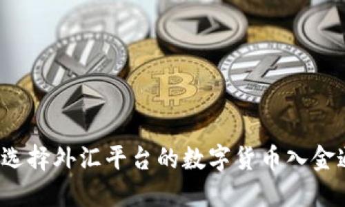 如何选择外汇平台的数字货币入金通道？