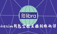 Tokenim钱包空投直接到账的