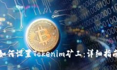 如何设置Tokenim矿工：详细