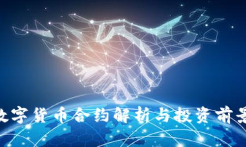 BSV数字货币合约解析与投资前景分析