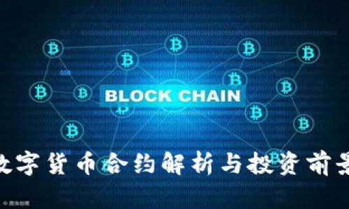 BSV数字货币合约解析与投资前景分析