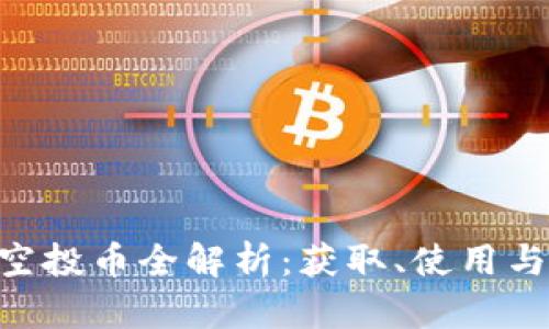Tokenim空投币全解析：获取、使用与市场前景