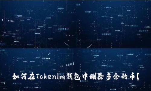 如何在Tokenim钱包中删除多余的币？