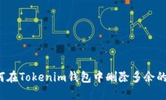 如何在Tokenim钱包中删除多