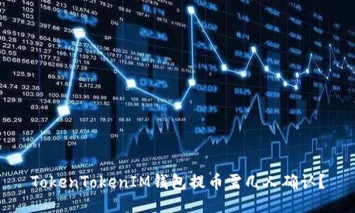 TokenTokenIM钱包提币需几人确认？