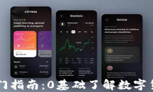 
入门指南：0基础了解数字货币