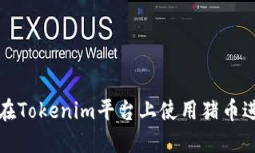 : 如何在Tokenim平台上使用猪币进行交易