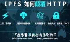 数字货币概念简要介绍