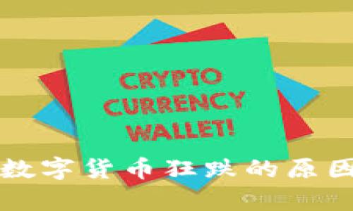 其他数字货币狂跌的原因分析