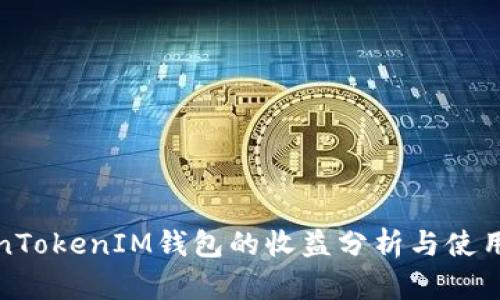 TokenTokenIM钱包的收益分析与使用指南