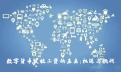 数字货币发放工资的未来