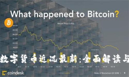 央视新闻数字货币近况最新：全面解读与前瞻分析