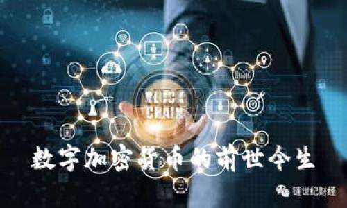 数字加密货币的前世今生