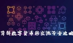 薄饼数字货币移出池子全