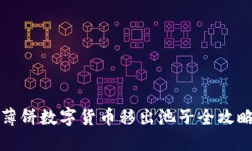 薄饼数字货币移出池子全攻略