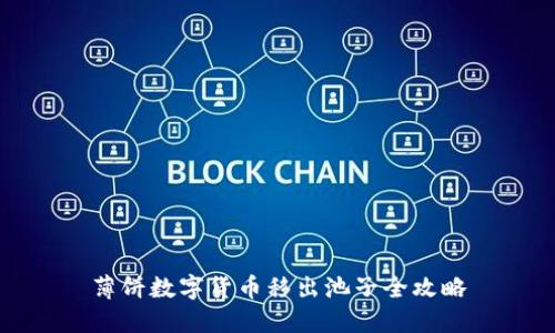 薄饼数字货币移出池子全攻略