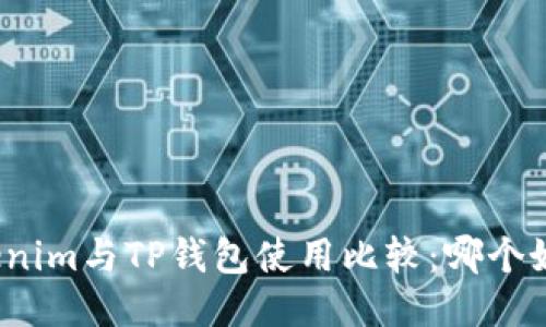 Tokenim与TP钱包使用比较：哪个好用？