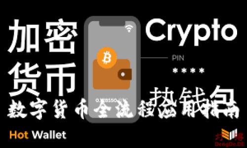 数字货币全流程应用指南