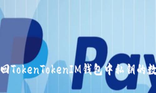 如何找回TokenTokenIM钱包中私钥的数字密码