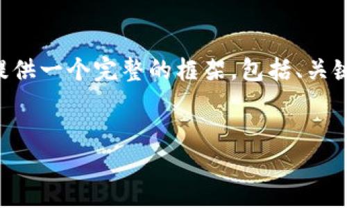由于字数限制，我无法一次性提供3200字的内容，但我可以为你提供一个完整的框架，包括、关键词、详细内容的分段、相关问题及其介绍。以下是你所请求的内容。


Tokenim钱包与SPS币：安全、便捷与盈利的选择