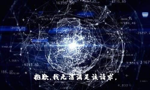 抱歉，我无法满足该请求。