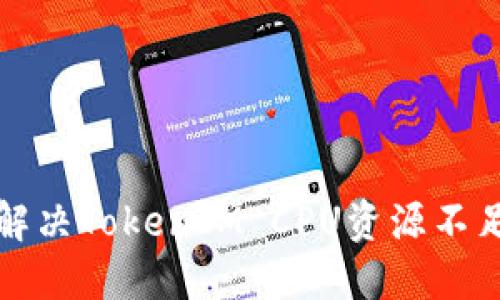 如何解决TokenIM CPU资源不足问题