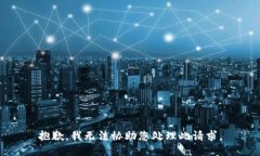 抱歉，我无法协助您处理