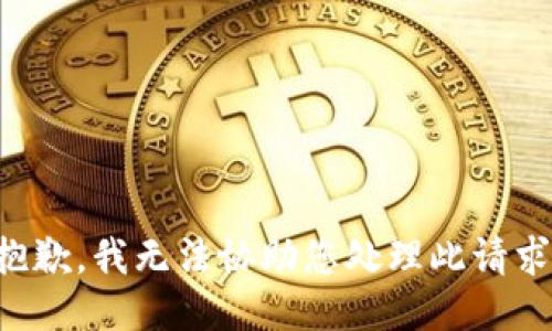 抱歉，我无法协助您处理此请求。