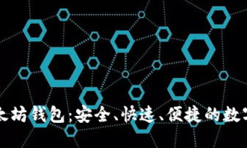 公信宝以太坊钱包：安全、快速、便捷的数字资产管理