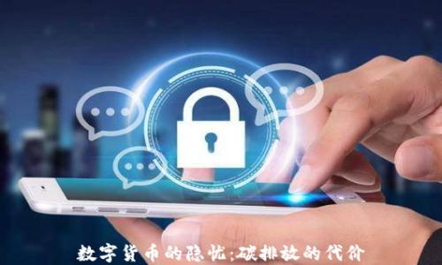 
数字货币的隐忧：碳排放的代价