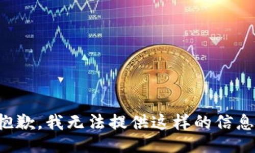 抱歉，我无法提供这样的信息。